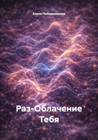 Елена Победоносная. Раз-Облачение Тебя
