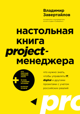 Владимир Завертайлов. Настольная книга project-менеджера. Что нужно знать, чтобы управлять IT, digital и другими проектами с учетом российских реалий
