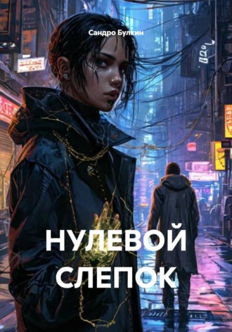 . Нулевой слепок