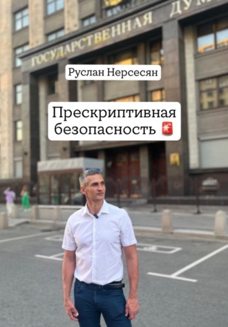 Руслан Нерсесян. Прескриптивная безопасность