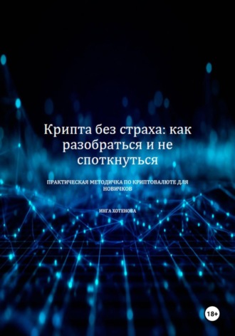 Инга Хотенова. Крипта без страха: как разобраться и не споткнуться