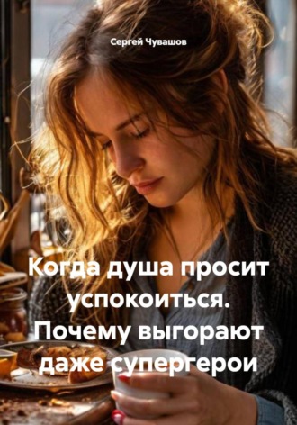 . Когда душа просит успокоиться. Почему выгорают даже супергерои