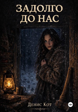 Денис Кот. Задолго до нас