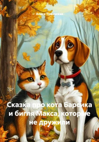 . Сказка про кота Барсика и бигля Макса, которые не дружили
