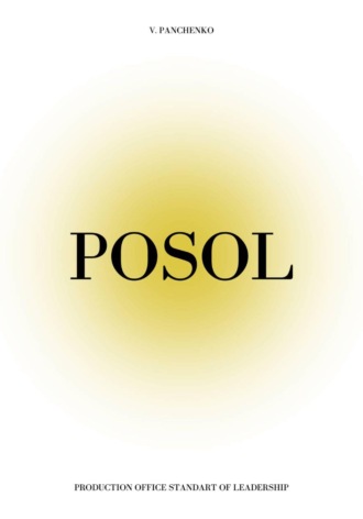 Владимир Панченко. POSOL | Production Office Standard of Leadership
