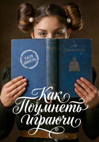Катя Шмель. Как поумнеть играючи
