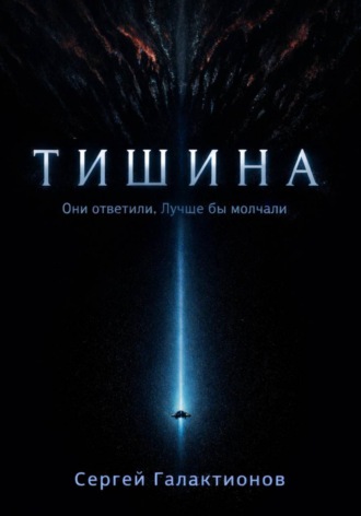 . Тишина