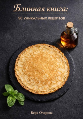 . Блинная книга: 50 уникальных рецептов