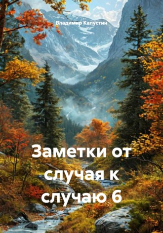 . Заметки от случая к случаю 6