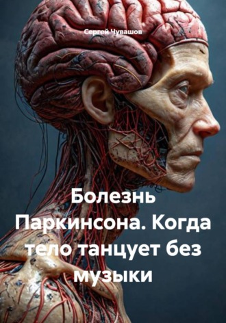 . Болезнь Паркинсона. Когда тело танцует без музыки