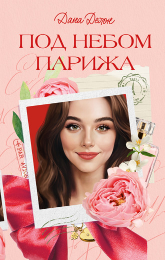 . Под небом Парижа