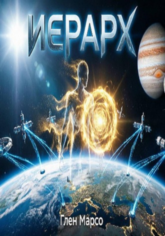 . Иерарх
