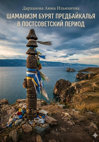 Аюна Дарханова. Шаманизм бурят Предбайкалья в постсоветский период