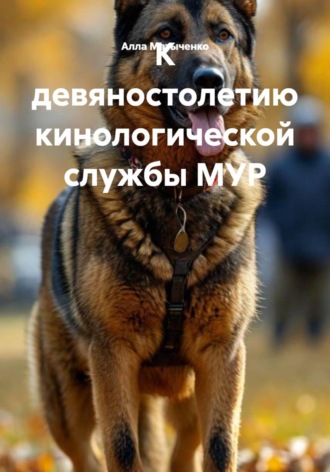 Алла Валентиновна Матыченко. К девяностолетию кинологической службы МУР
