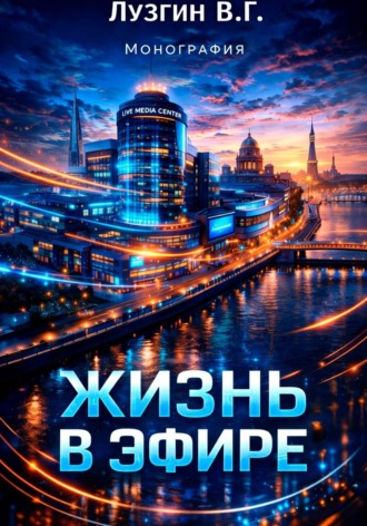 Владимир Лузгин. Монография. Жизнь в Эфире