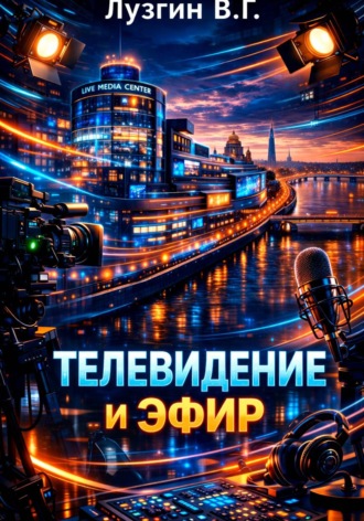 Владимир Лузгин. Телевидение и Эфир