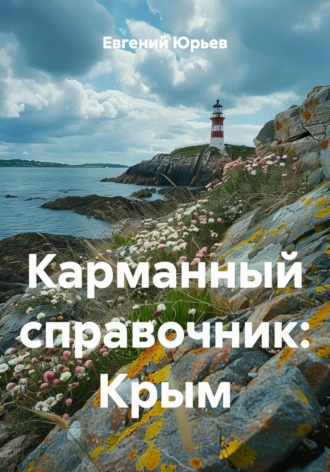 . Карманный справочник: Крым