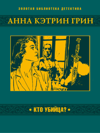 Анна Кэтрин Грин. Кто убийца?