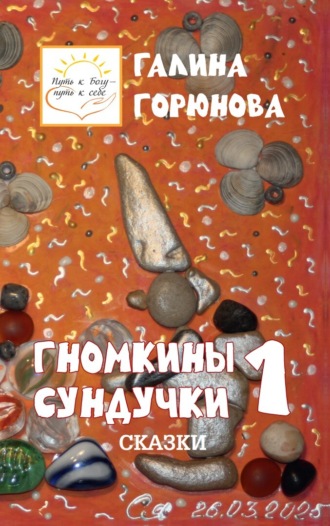 Галина Горюнова. Гномкины сундучки 1