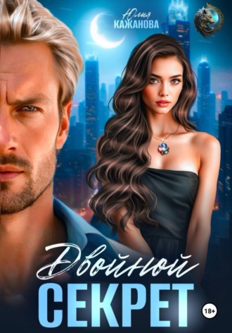 Юлия Витальевна Кажанова. Двойной Секрет