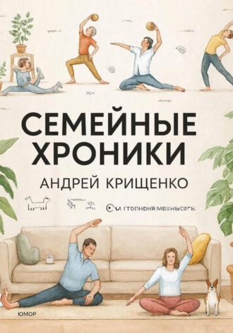 . Семейные хроники