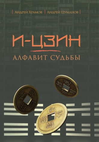 . И-Цзин: алфавит судьбы