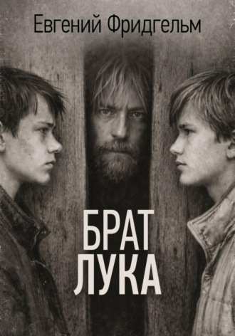 Евгений Фридгельм. Брат Лука