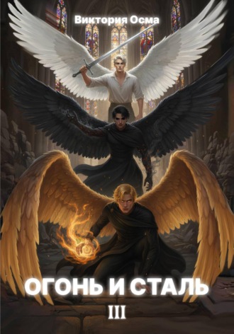 Виктория Осма. Огонь и сталь. Том 3