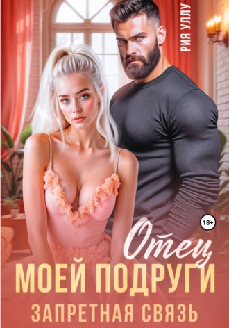 Рия Уллу. Отец моей подруги. Запретная связь