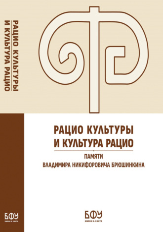 Коллектив авторов. Рацио культуры и культура рацио. Памяти Владимира Никифоровича Брюшинкина