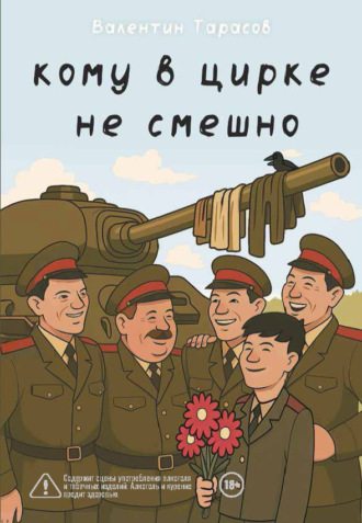 Валентин Тарасов. Кому в цирке не смешно