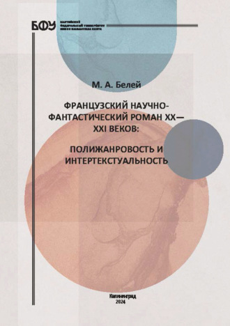 М. А. Белей. Французский научно-фантастический роман XX—XXI веков. Полижанровость и интертекстуальность