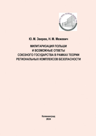 Николай Маратович Межевич. Милитаризация Польши и возможные ответы Союзного государства в рамках теории региональных комплексов безопасности