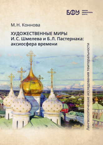 М. Н. Коннова. Художественные миры И. С. Шмелева и Б. Л. Пастернака. Аксиосфера времени