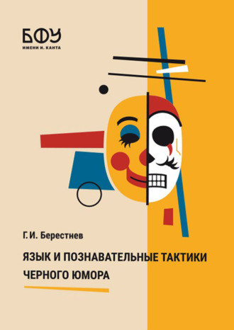Г. И. Берестнев. Язык и познавательные тактики черного юмора