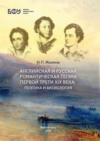 Н. П. Жилина. Английская и русская романтическая поэма первой трети XIX века: поэтика и аксиология