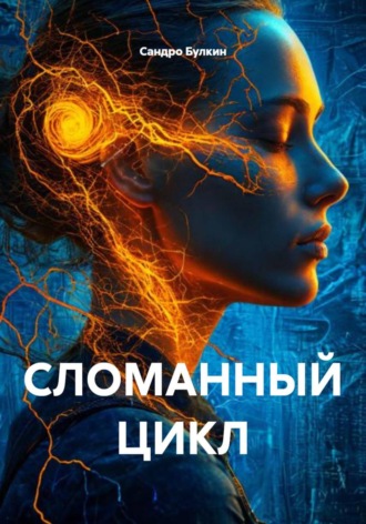 . СЛОМАННЫЙ ЦИКЛ