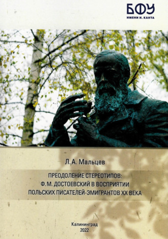 Л. А. Мальцев. Преодоление стереотипов. Ф.М. Достоевский в восприятии польских писателей-эмигрантов ХХ века
