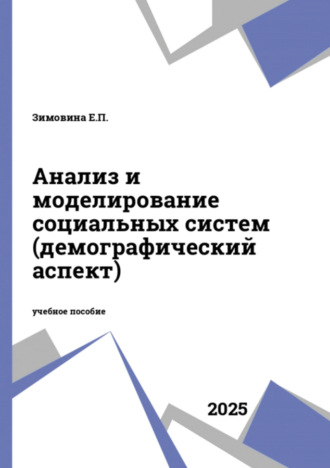 Е. П. Зимовина. Анализ и моделирование социальных систем (демографический аспект)