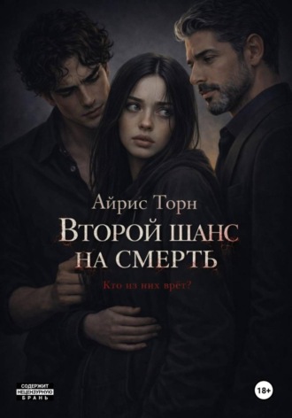. Второй шанс на смерть