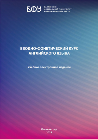 Коллектив авторов. Вводно-фонетический курс английского языка