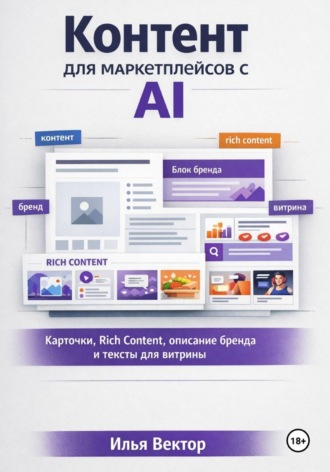 . Контент для маркетплейсов с AI