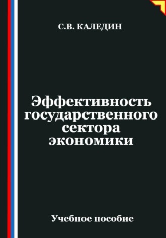. Эффективность государственного сектора экономики