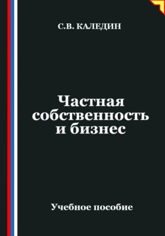 Сергей Каледин. Частная собственность и бизнес
