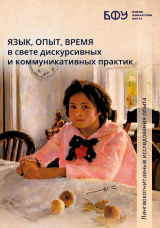 Коллектив авторов. Язык, опыт, время в свете дискурсивных и коммуникативных практик