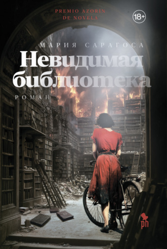 Мария Сарагоса. Невидимая библиотека