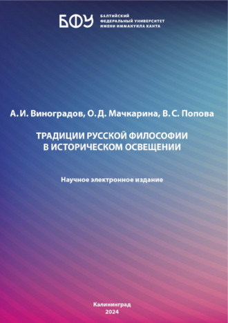 А. И. Виноградов. Традиции русской философии в историческом освещении