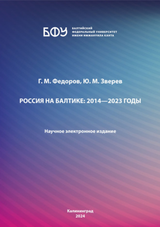 Геннадий Михайлович Федоров. Россия на Балтике: 2014—2023 годы