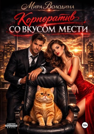 Мира Володина. Корпоратив со вкусом мести