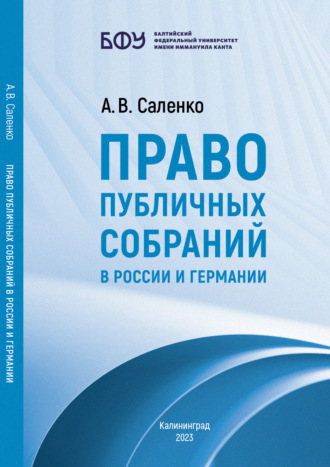 А. В. Саленко. Право публичных собраний в России и Германии